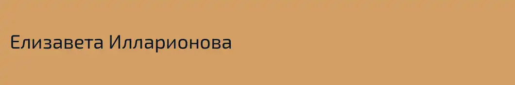 Елизавета Илларионова